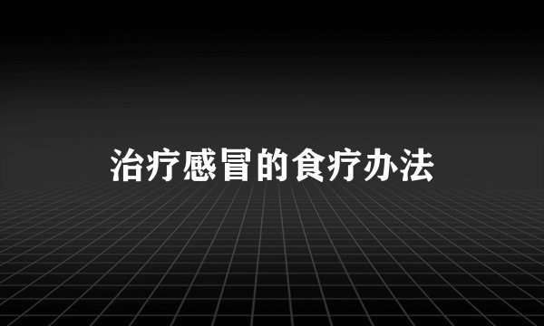 治疗感冒的食疗办法