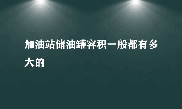 加油站储油罐容积一般都有多大的
