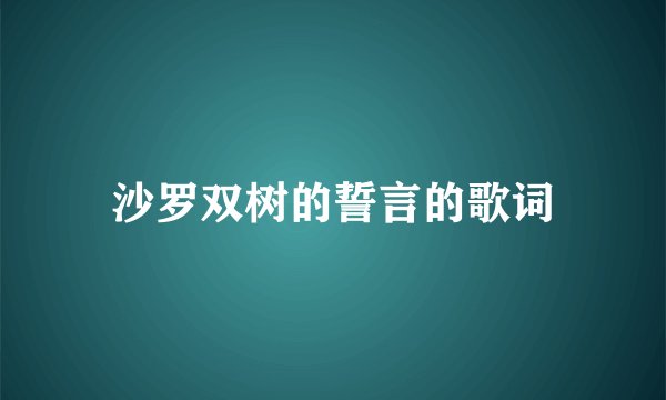 沙罗双树的誓言的歌词
