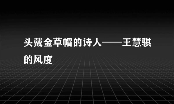 头戴金草帽的诗人——王慧骐的风度
