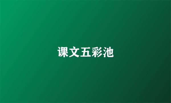 课文五彩池