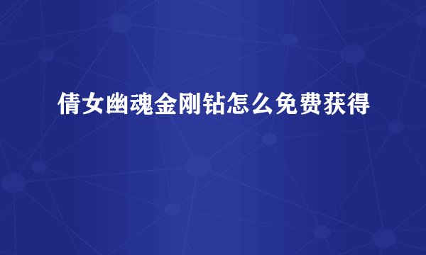 倩女幽魂金刚钻怎么免费获得