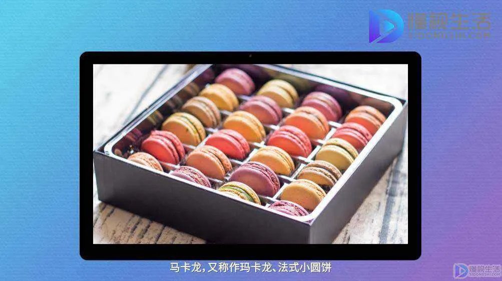 什么是马卡龙