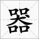 一条狗四个口是什么谜语？