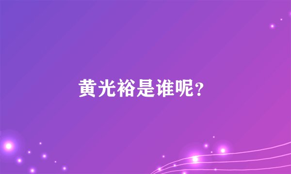 黄光裕是谁呢？