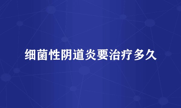 细菌性阴道炎要治疗多久