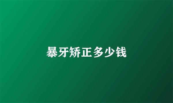 暴牙矫正多少钱