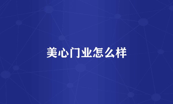 美心门业怎么样