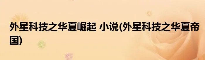 外星科技之华夏崛起 小说(外星科技之华夏帝国)