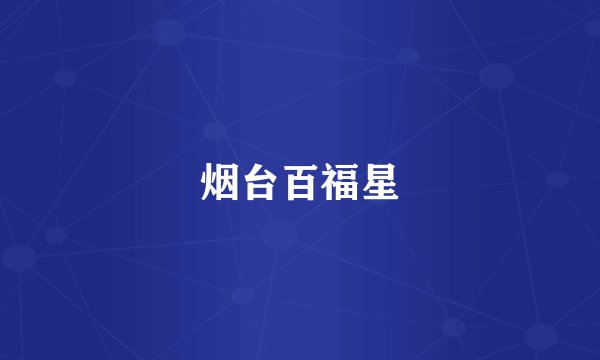 烟台百福星