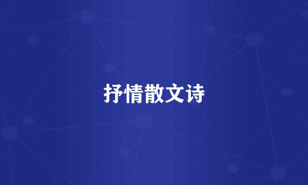 抒情散文诗