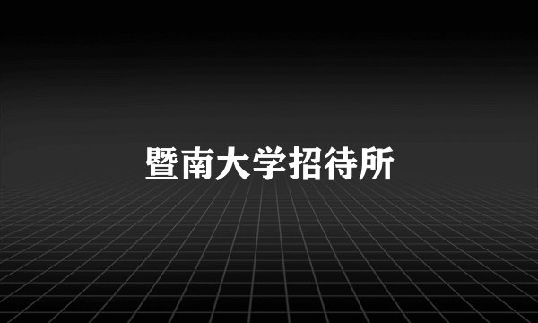 暨南大学招待所