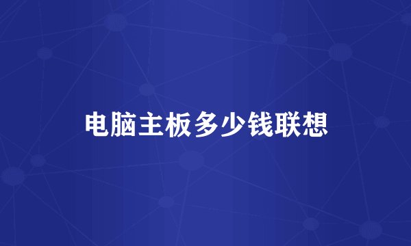 电脑主板多少钱联想