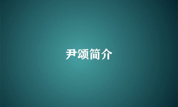 尹颂简介