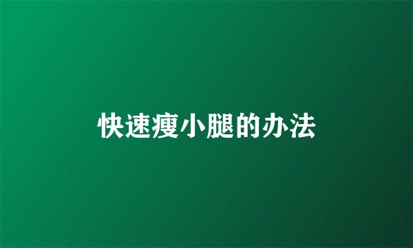 快速瘦小腿的办法