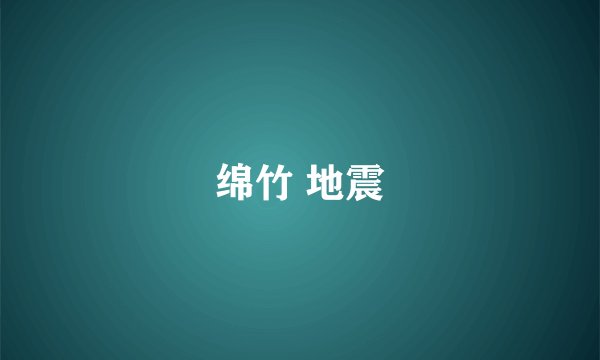 绵竹 地震