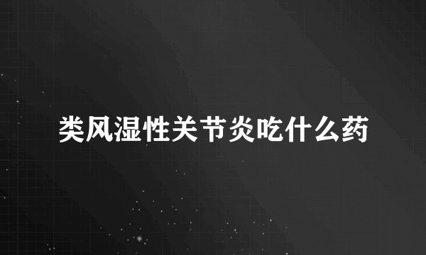类风湿性关节炎吃什么药