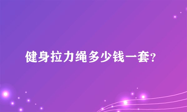 健身拉力绳多少钱一套？