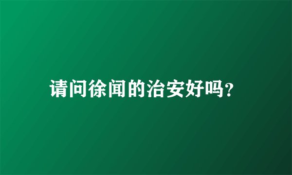 请问徐闻的治安好吗？