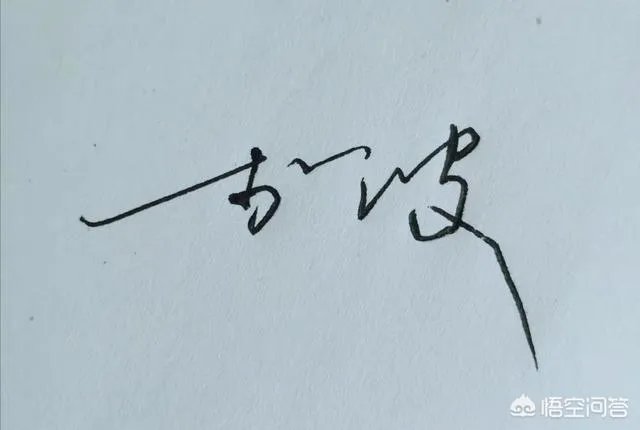 名字怎么写才好看?