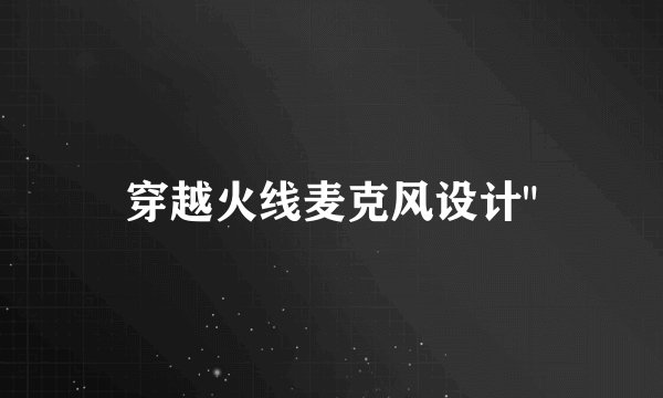 穿越火线麦克风设计