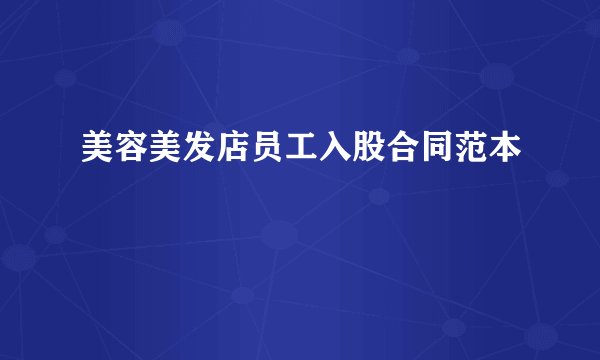 美容美发店员工入股合同范本