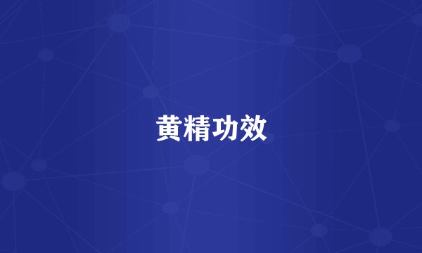 黄精功效