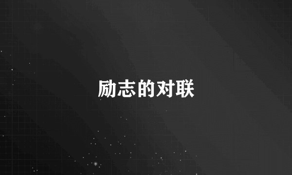 励志的对联