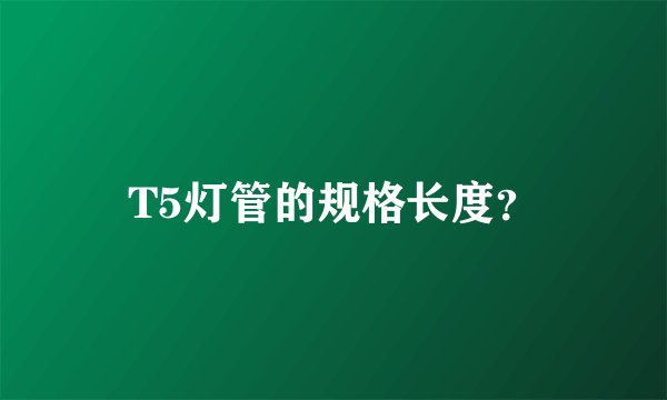 T5灯管的规格长度？