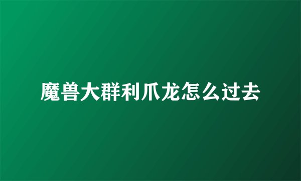魔兽大群利爪龙怎么过去