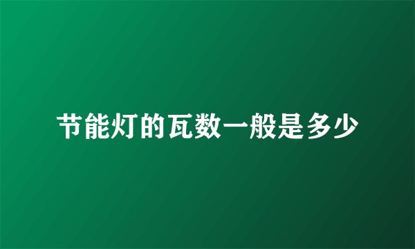 节能灯的瓦数一般是多少