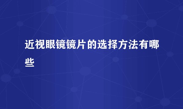 近视眼镜镜片的选择方法有哪些