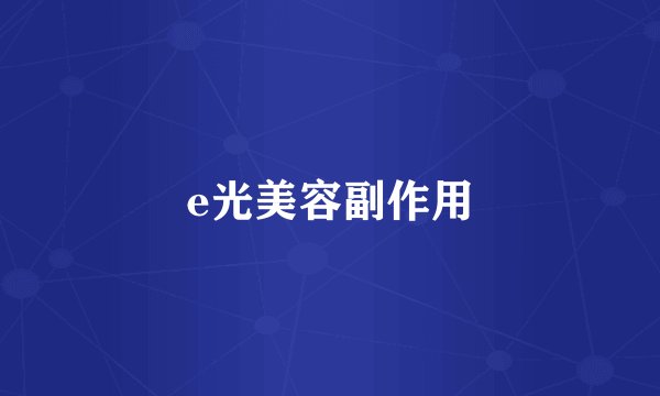 e光美容副作用