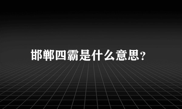 邯郸四霸是什么意思？