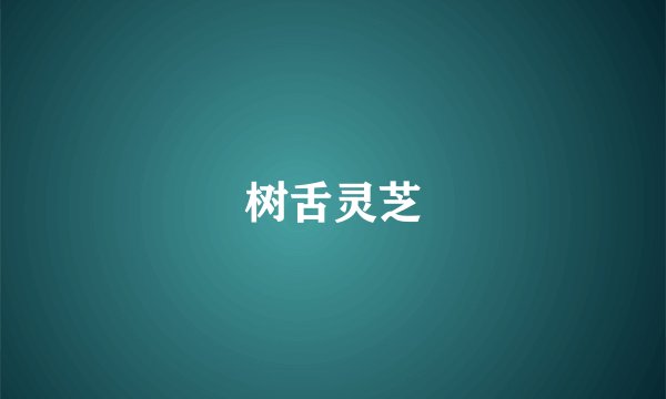 树舌灵芝