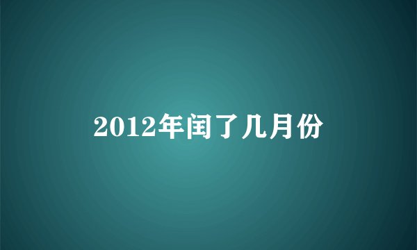 2012年闰了几月份