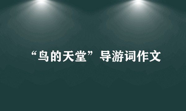 “鸟的天堂”导游词作文