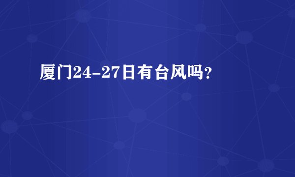 厦门24-27日有台风吗？