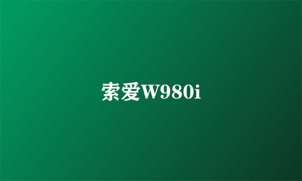 索爱W980i