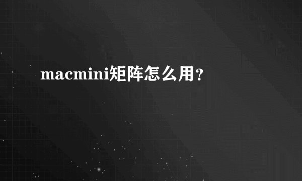 macmini矩阵怎么用?
