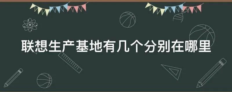 联想生产基地有几个分别在哪里
