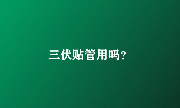 三伏贴管用吗？