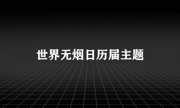世界无烟日历届主题