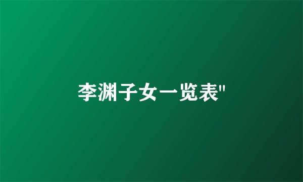李渊子女一览表