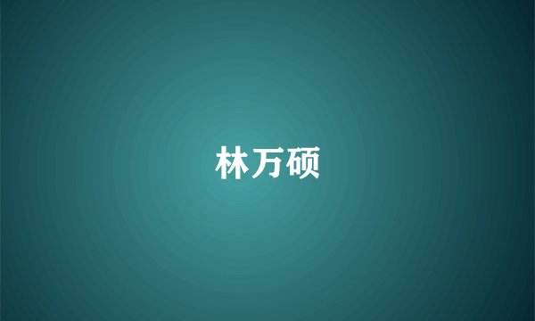 林万硕