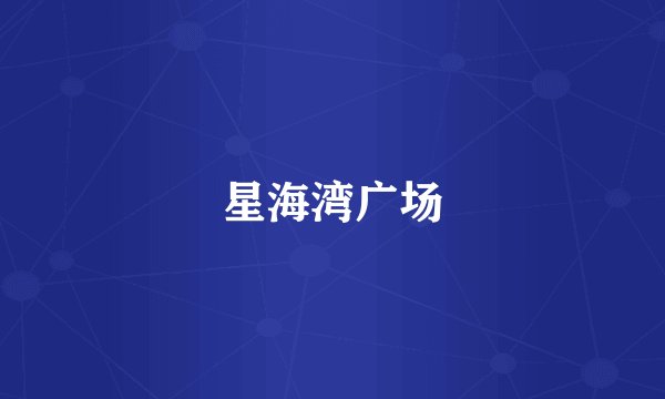 星海湾广场