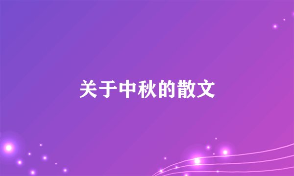 关于中秋的散文