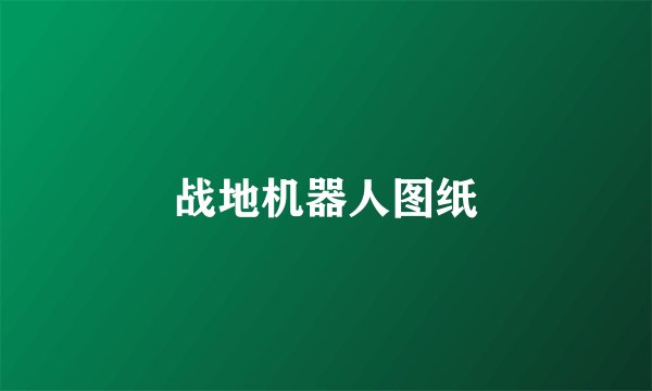 战地机器人图纸