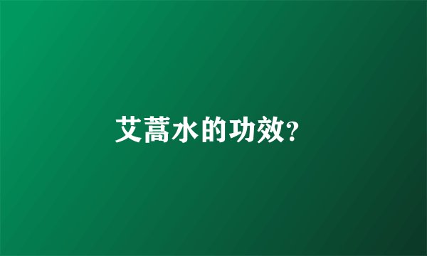艾蒿水的功效？