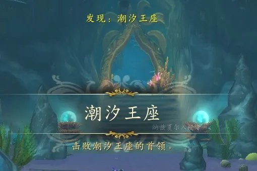 潮汐王座怎么去